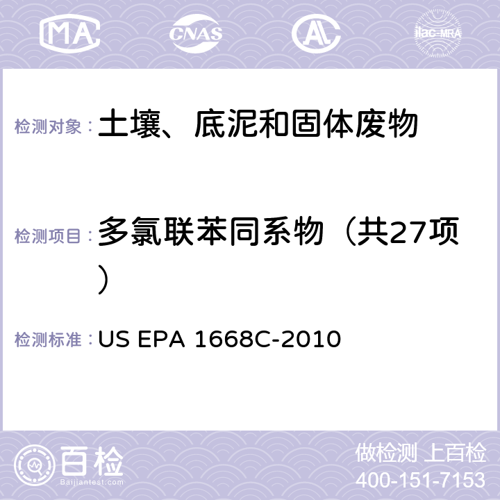 多氯联苯同系物（共27项） 水体、土壤、沉积物和动物组织中多氯联苯同系物的测定 高分辨气相色谱-高分辨质谱法 US EPA 1668C-2010