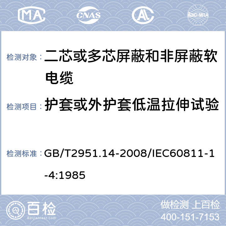 护套或外护套低温拉伸试验 电缆和光缆绝缘和护套材料通用试验方法第14部分：通用试验方法—低温试验 GB/T2951.14-2008/IEC60811-1-4:1985 8.4