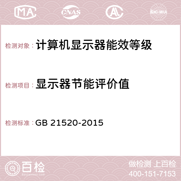 显示器节能评价值 《计算机用显示器能效限定值及能效等级》 GB 21520-2015 4.3