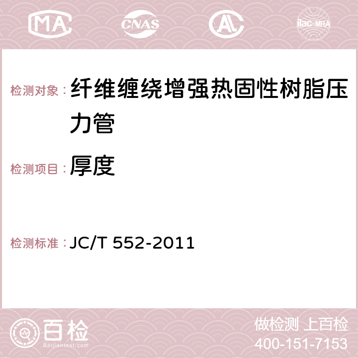 厚度 纤维缠绕增强热固性树脂压力管 JC/T 552-2011 附录B