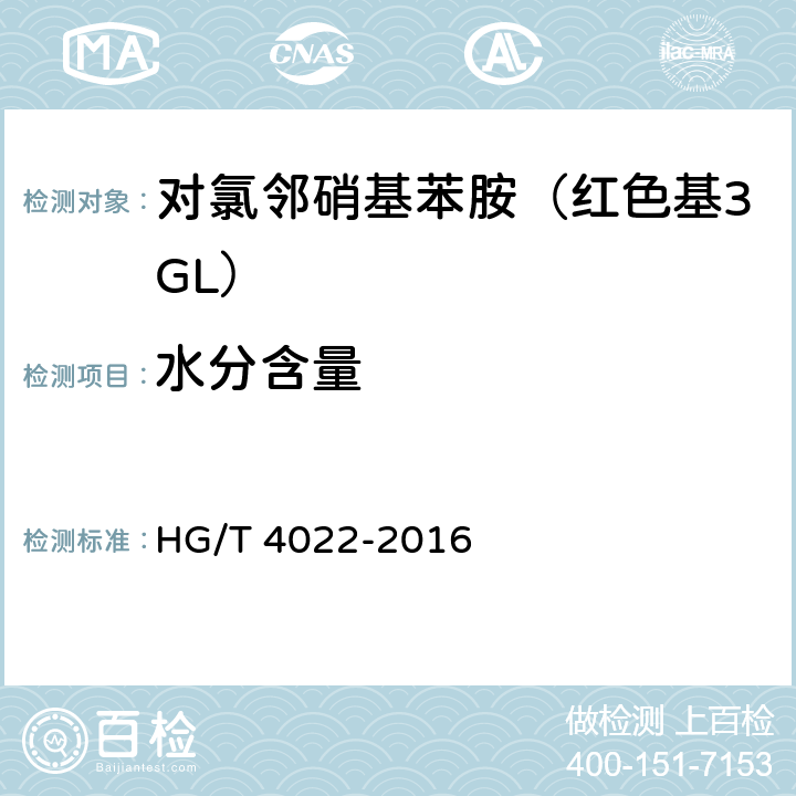水分含量 HG/T 4022-2016 对氯邻硝基苯胺(红色基3GL)