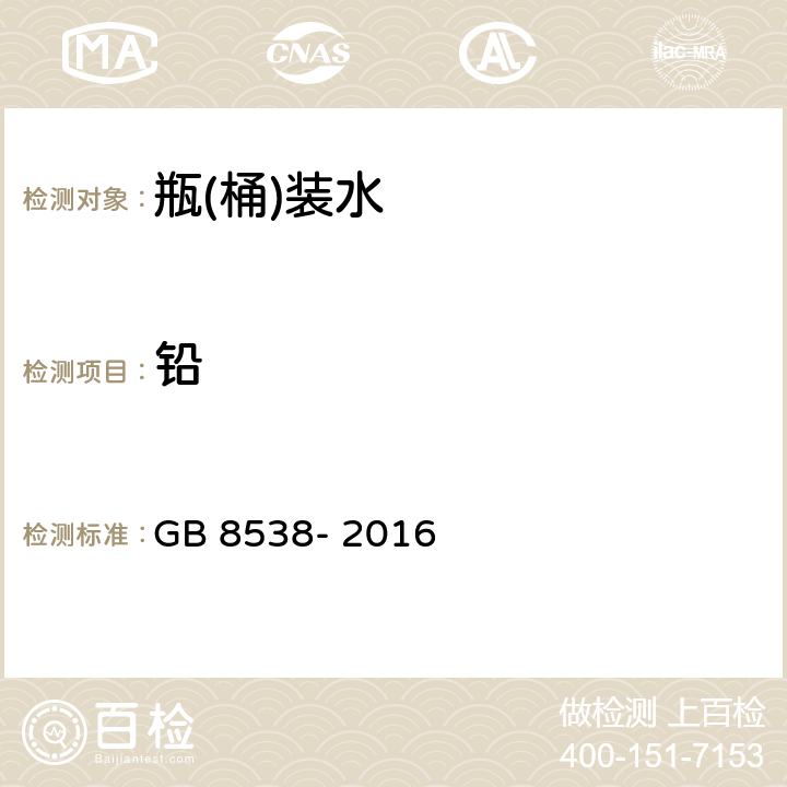 铅 食品安全国家标准 饮用天然矿泉水检验方法 GB 8538- 2016