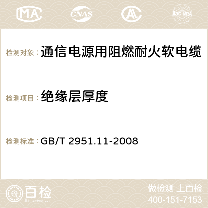 绝缘层厚度 电缆和光缆绝缘和护套材料通用试验方法 第11部分：通用试验方法-厚度和外形尺寸测量-机械性能试验 GB/T 2951.11-2008