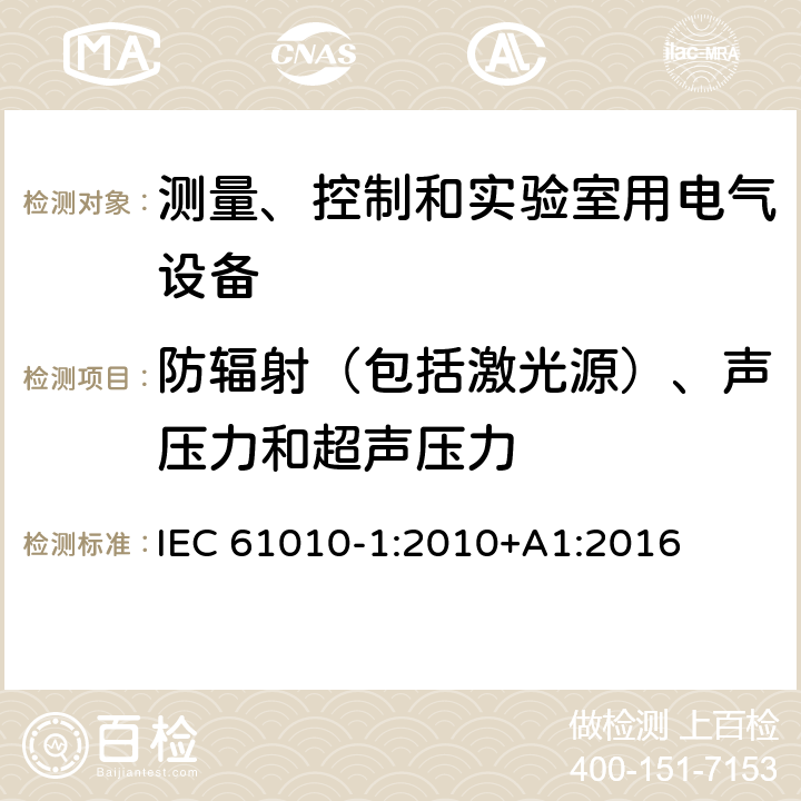 防辐射（包括激光源）、声压力和超声压力 测量、控制和实验室用电气设备的安全要求 第1部分：通用要求 IEC 61010-1:2010+A1:2016 12