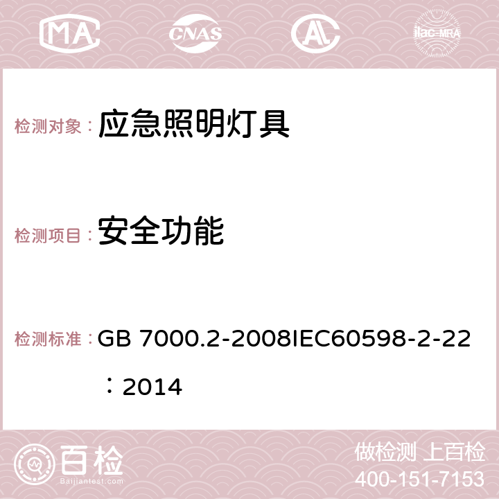 安全功能 灯具 第2-22 部分：特殊要求 应急照明灯具 GB 7000.2-2008IEC60598-2-22：2014 16