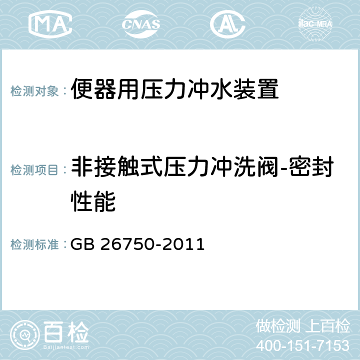 非接触式压力冲洗阀-密封性能 卫生洁具 便器用压力冲水装置 GB 26750-2011 7.3.8