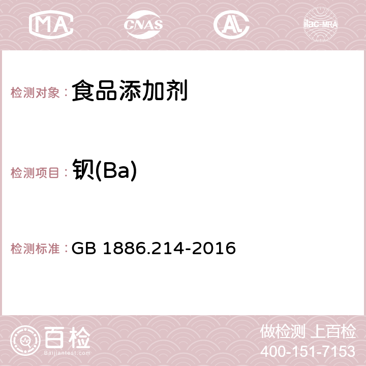 钡(Ba) 食品安全国家标准 食品添加剂 碳酸钙（包括轻质和重质碳酸钙） GB 1886.214-2016 附录A.9