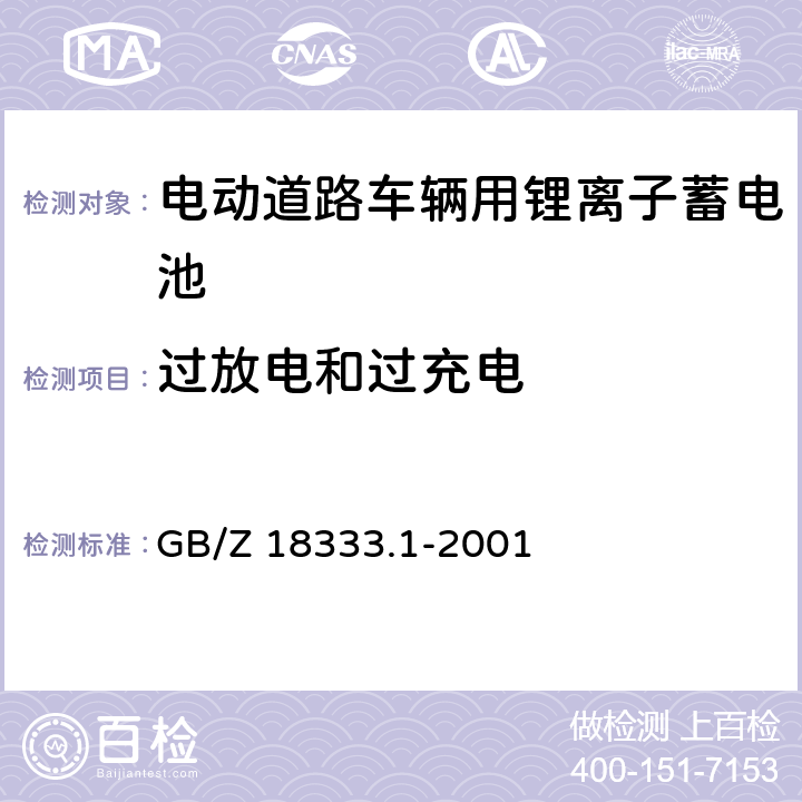 过放电和过充电 电动道路车辆用锂离子蓄电池 GB/Z 18333.1-2001 GB/Z 18333.1-2001 6.14.2