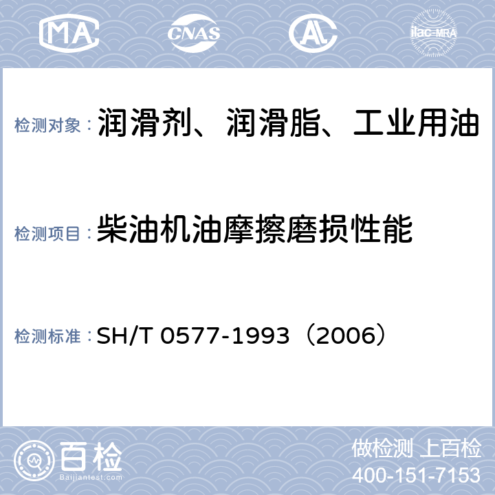 柴油机油摩擦磨损性能 铁路柴油机油高温摩擦磨损性能测定法（青铜-钢法） SH/T 0577-1993（2006）