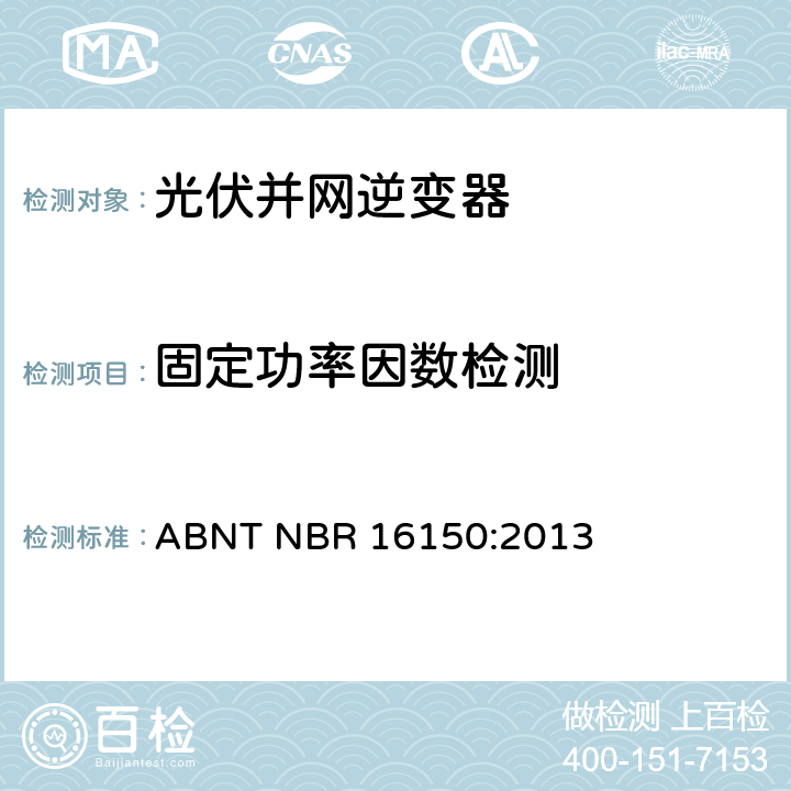 固定功率因数检测 太阳能光伏系统实用接口特性 ABNT NBR 16150:2013 6.4