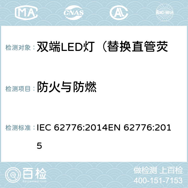 防火与防燃 双端LED灯（替换直管荧光灯用）安全认证技术规范 IEC 62776:2014
EN 62776:2015 12