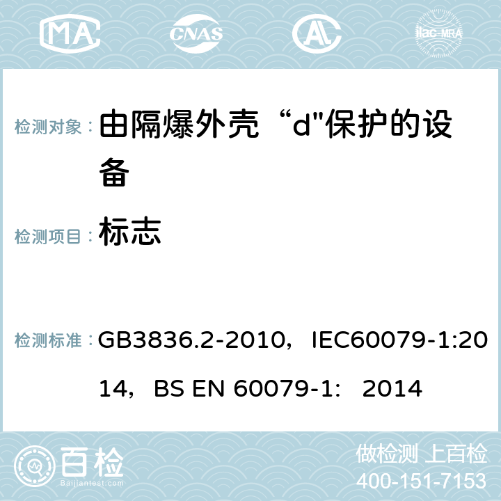 标志 爆炸性环境 第2部分：由隔爆外壳“d"保护的设备 GB3836.2-2010，IEC60079-1:2014，
BS EN 60079-1: 2014 20