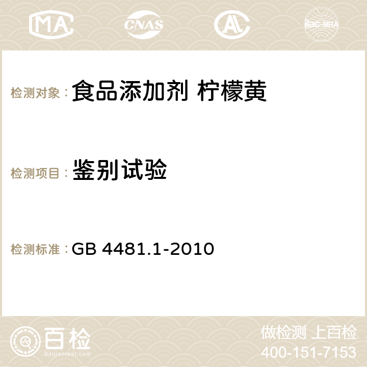 鉴别试验 食品安全国家标准 食品添加剂 柠檬黄 GB 4481.1-2010 附录A.3