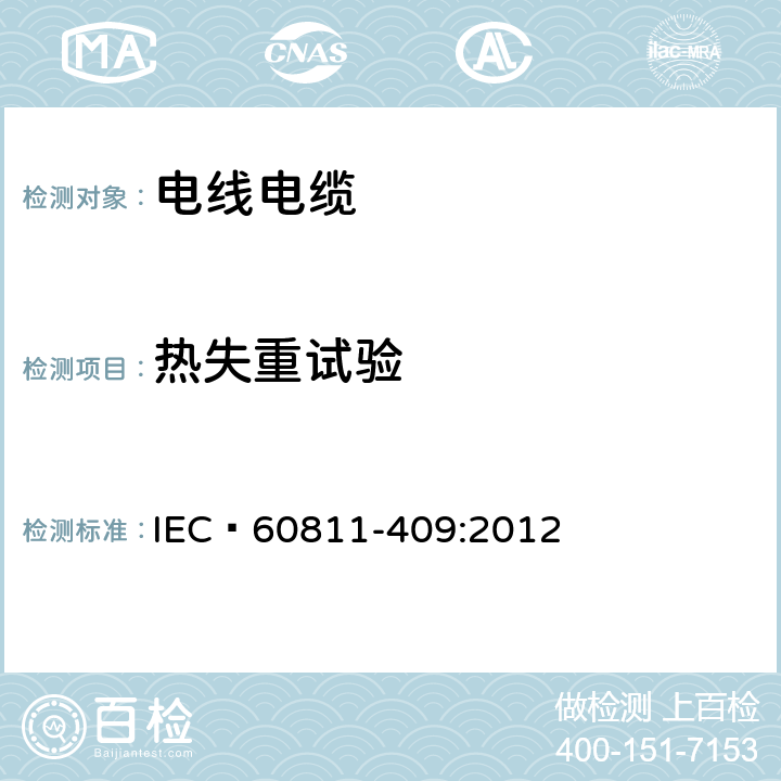 热失重试验 电缆和光缆 非金属材料的试验方法 第409部分：杂项试验 热塑性绝缘材料和护套的失重试验 IEC 60811-409:2012