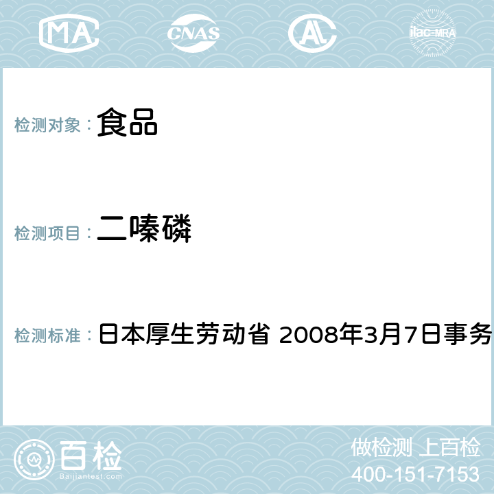 二嗪磷 有机磷系农药试验法 日本厚生劳动省 2008年3月7日事务联络