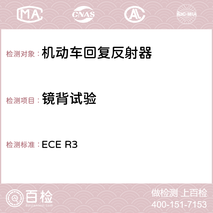 镜背试验 关于批准机动车及其挂车回复反射器的统一规定 ECE R3