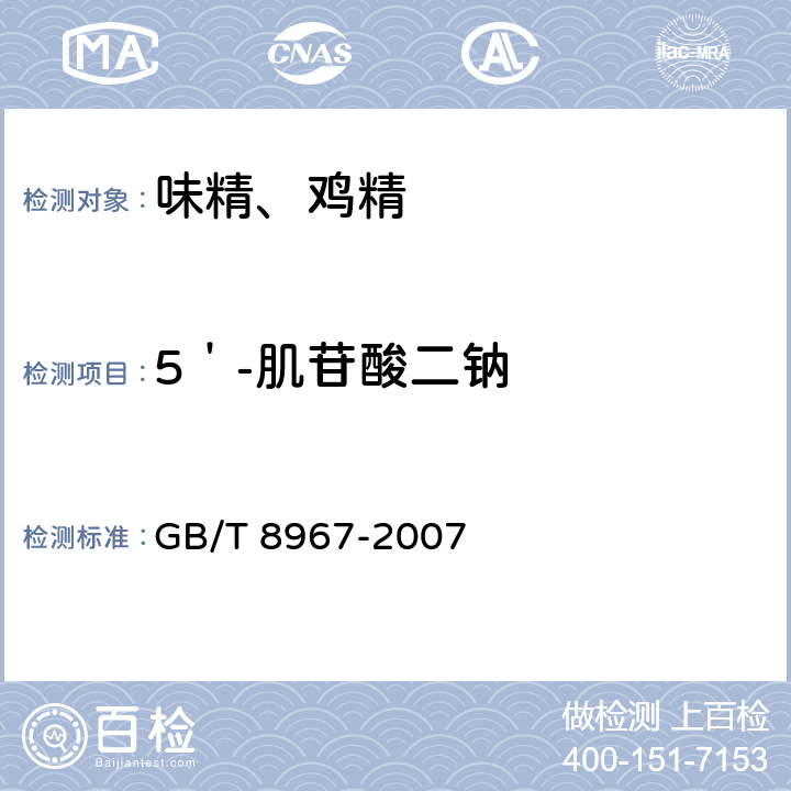5＇-肌苷酸二钠 谷氨酸钠（味精） GB/T 8967-2007 7.13