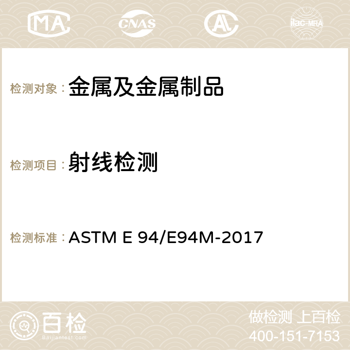 射线检测 射线检测的标准指南 ASTM E 94/E94M-2017