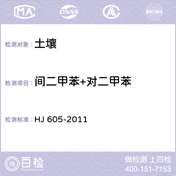 間二甲苯+對二甲苯 土壤和沉積物?揮發性有機物的測定?吹掃捕集/氣相色譜-質譜法 HJ 605-2011