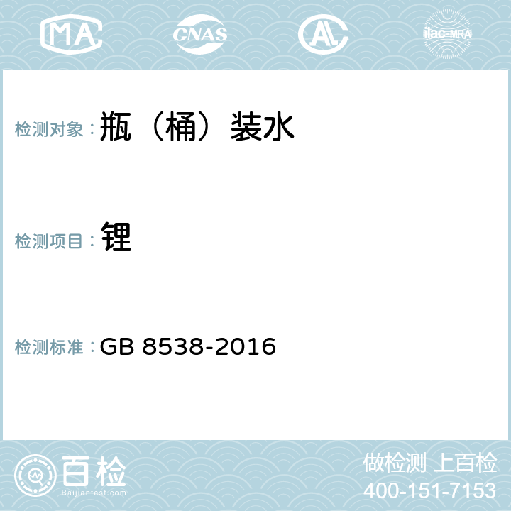 鋰 《食品安全國家標準 飲用天然礦泉水檢驗方法》 GB 8538-2016 25