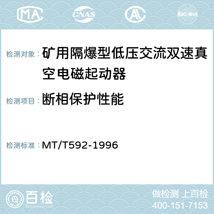 断相保护性能 矿用隔爆型低压交流双速真空电磁起动器 MT/T592-1996