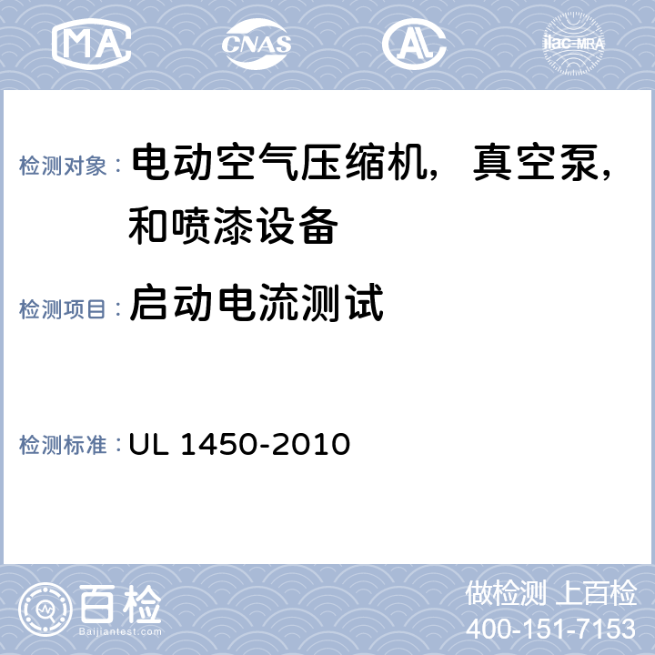 启动电流测试 电动空气压缩机，真空泵，和喷漆设备的特殊要求 UL 1450-2010 43