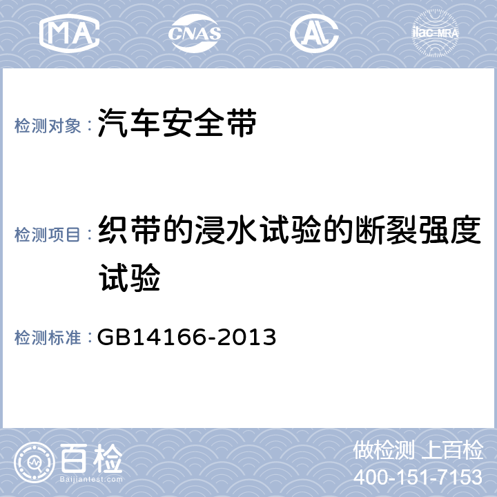 织带的浸水试验的断裂强度试验 机动车乘员用安全带、约束系统、儿童约束系统和ISOFIX儿童约束系统 GB14166-2013 5.4.1.5