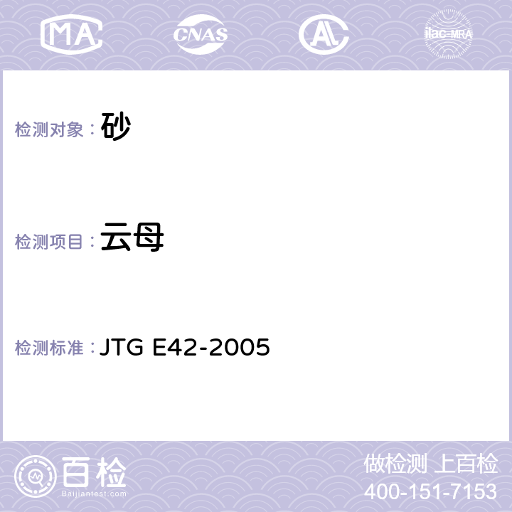 云母 JTG E42-2005 公路工程集料试验规程