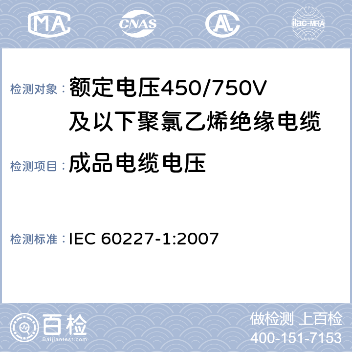 成品电缆电压 额定电压450/750V及以下聚氯乙烯绝缘电缆 第1部分：一般要求 IEC 60227-1:2007 5.6.1
