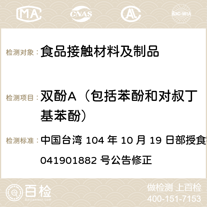 双酚A（包括苯酚和对叔丁基苯酚） 食品器具、容器、包装检验方法-聚碳酸酯塑胶类之检验 中国台湾 104 年 10 月 19 日部授食字第 1041901882 号公告修正 4.4