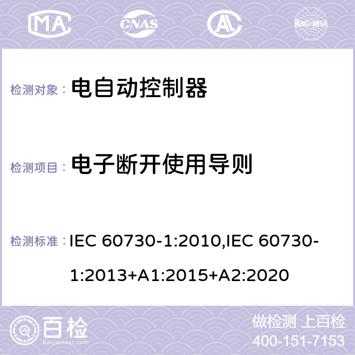 电子断开使用导则 家用和类似用途电自动控制器 第1部分：通用要求 IEC 60730-1:2010,IEC 60730-1:2013+A1:2015+A2:2020 28