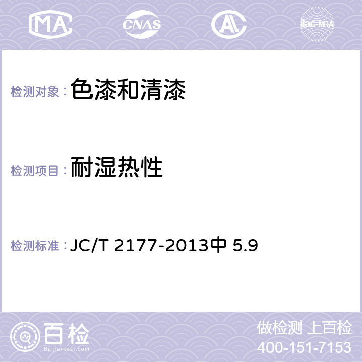 耐湿热性 硅藻泥装饰壁材 JC/T 2177-2013中 5.9