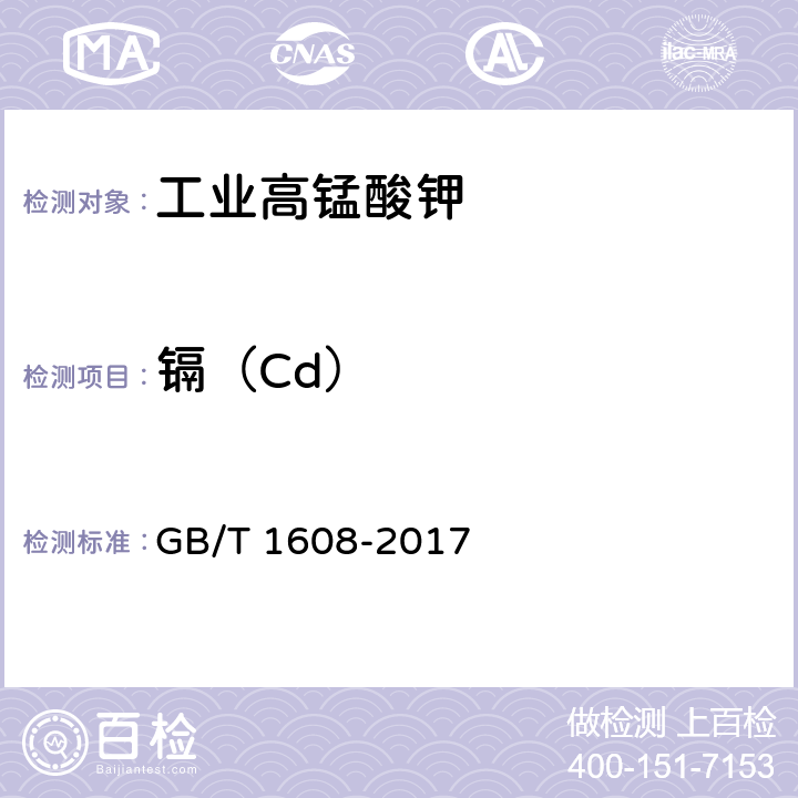 镉（Cd） GB/T 1608-2017 工业高锰酸钾