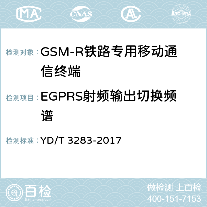 EGPRS射频输出切换频谱 YD/T 3283-2017 铁路专用GSM-R系统终端设备射频指标技术要求及测试方法
