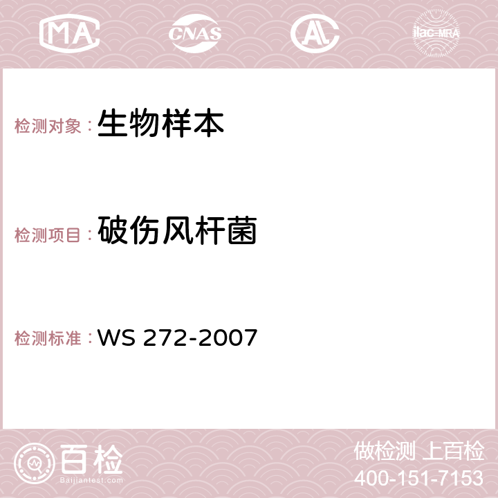 破伤风杆菌 WS 272-2007 新生儿破伤风诊断标准