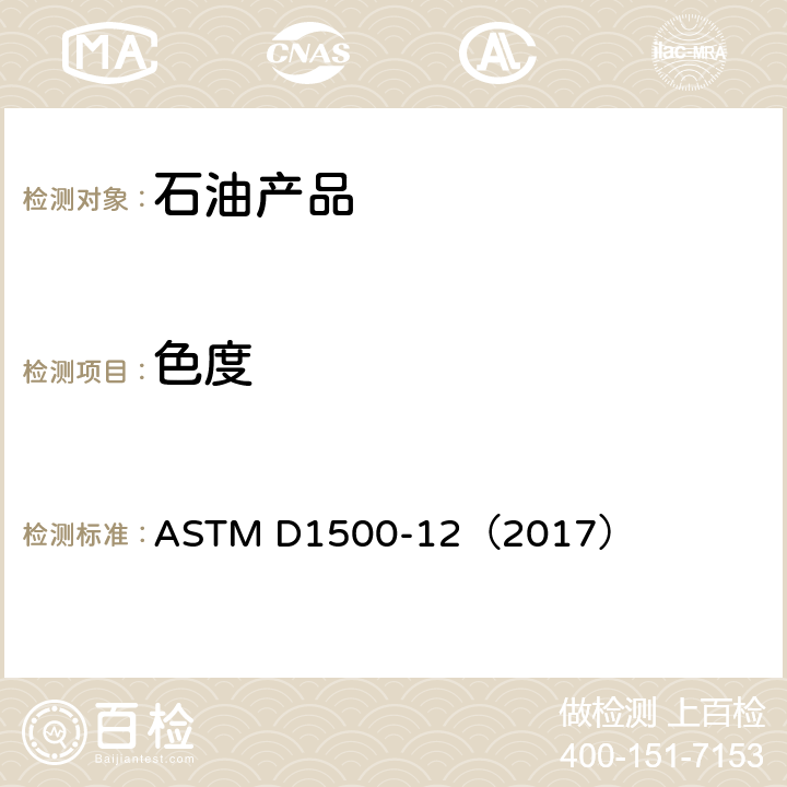 色度 石油产品色度测定试验方法（ASTM色标） ASTM D1500-12（2017）