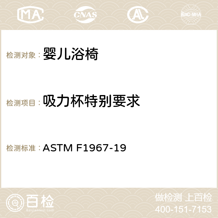 吸力杯特别要求 ASTM F1967-19 婴儿浴椅消费者安全规范标准  6.4/7.6