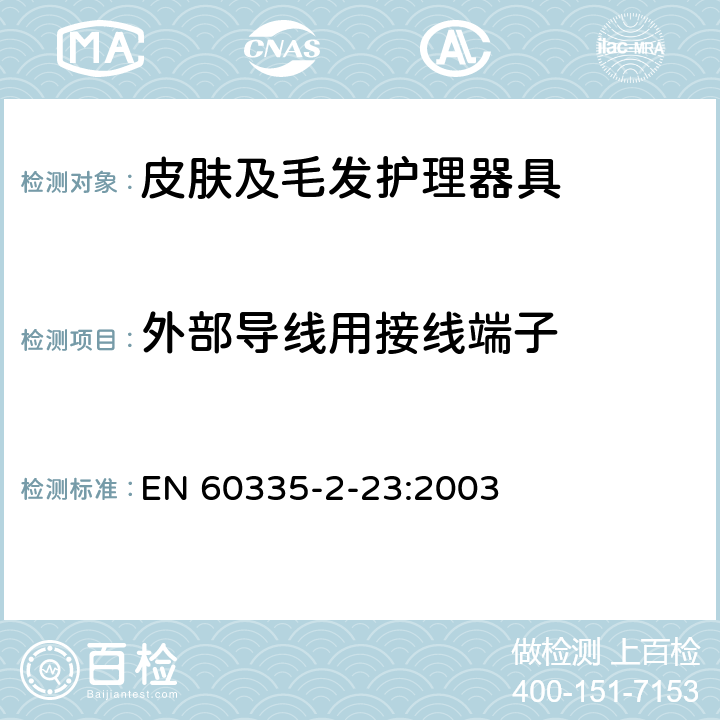 外部导线用接线端子 家用和类似用途电器的安全 皮肤及毛发护理器具的特殊要求 EN 60335-2-23:2003 26