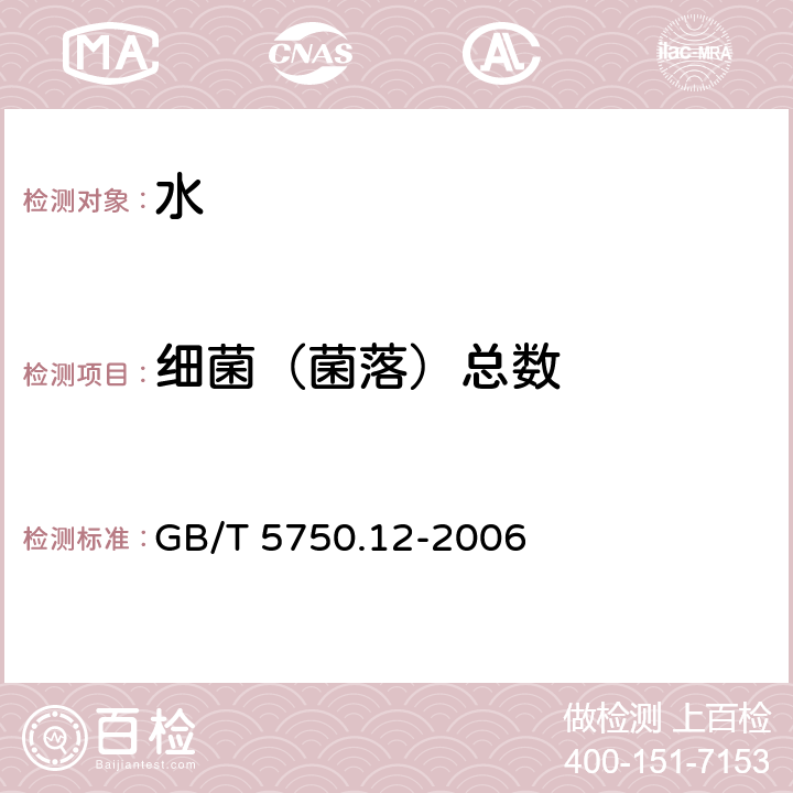 细菌（菌落）总数 生活饮用水标准检验方法 微生物指标 GB/T 5750.12-2006