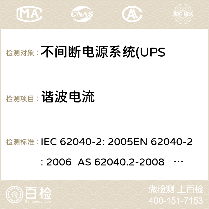 谐波电流 不间断电源设备(UPS)第2部分:电磁兼容性 IEC 62040-2: 2005EN 62040-2: 2006 AS 62040.2-2008 IEC 62040-2: 2016 EN IEC 62040-2:2018 6.4.5