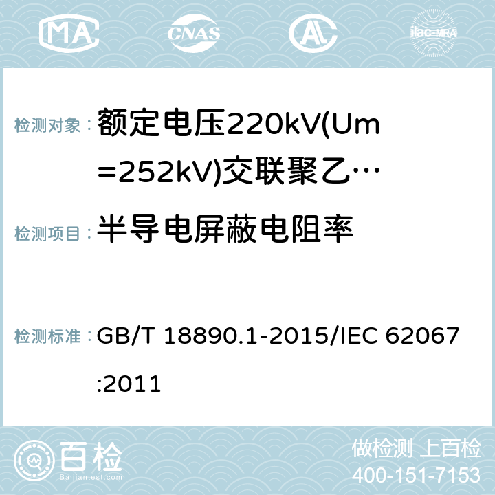 半导电屏蔽电阻率 额定电压220 kV(Um=252 kV)交联聚乙烯绝缘电力电缆及其附件 第1部分:额定电压220 kV(Um=252 kV)交联聚乙烯绝缘电力电缆及其附件的电力电缆系统 试验方法和要求 GB/T 18890.1-2015/IEC 62067:2011 附录D