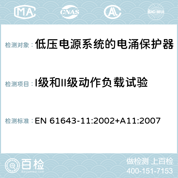 I级和II级动作负载试验 低压电涌保护器（SPD）第11部分：连接于低压电力系统的电涌保护装置.要求和试验 EN 61643-11:2002+A11:2007 7.6.5