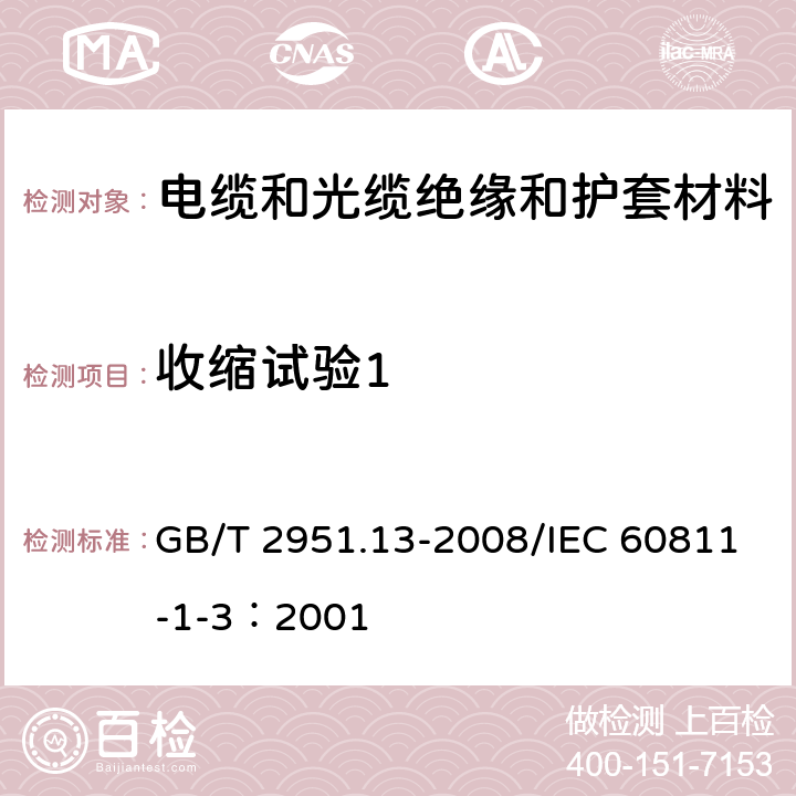 收缩试验1 《电缆和光缆绝缘和护套材料通用试验方法 第13部分：通用试验方法-密度测定方法-吸水试验-收缩试验》 GB/T 2951.13-2008/IEC 60811-1-3：2001