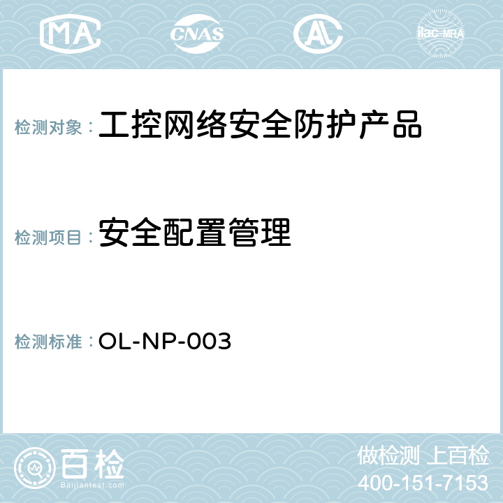 安全配置管理 工控网络安全防护产品测试规范 OL-NP-003 14