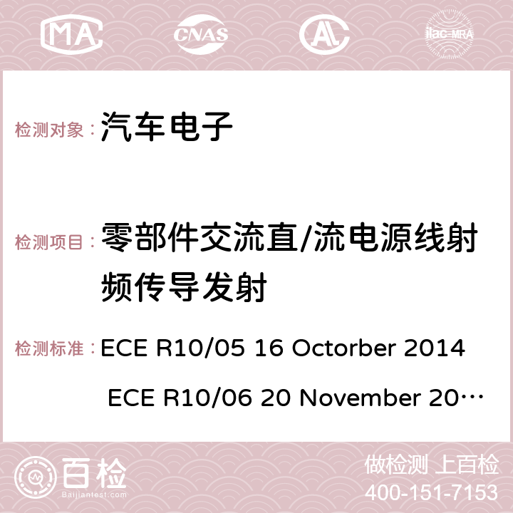 零部件交流直/流电源线射频传导发射 关于车辆的电磁兼容认证统一规定 ECE R10/05 16 Octorber 2014 ECE R10/06 20 November 2019 Annex 13