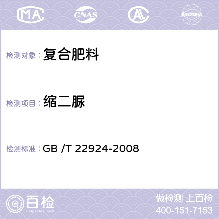 縮二脲 復混肥料(復合肥料)中縮二脲含量的測定 GB /T 22924-2008