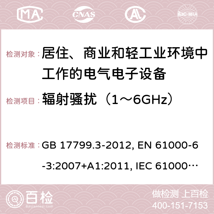 辐射骚扰（1～6GHz） 电磁兼容 通用标准 居住、商业和轻工业环境中的发射 GB 17799.3-2012, EN 61000-6-3:2007+A1:2011, IEC 61000-6-3:2006+A1:2010 第7章