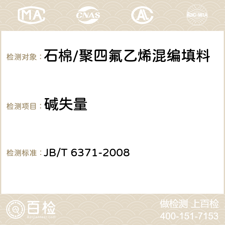 碱失量 碳化纤维编织填料 试验方法 JB/T 6371-2008