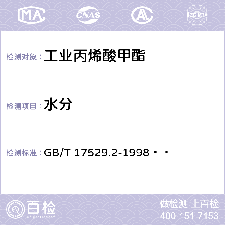 水分 《工业丙烯酸甲酯》 GB/T 17529.2-1998   5.5