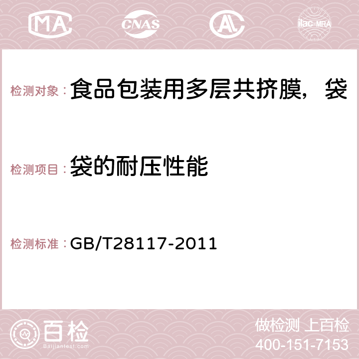 袋的耐压性能 GB/T 28117-2011 食品包装用多层共挤膜、袋